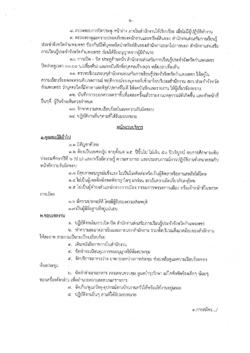 2. ประกาศ สำนักงานส่งเสริมการเรียนรู้ประจำจังหวัดกำแพงแพงเพชร เรื่อง รับสมัครพนักงานจ้างเหมาบริการ
